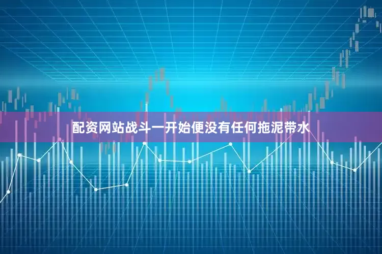 配资网站战斗一开始便没有任何拖泥带水