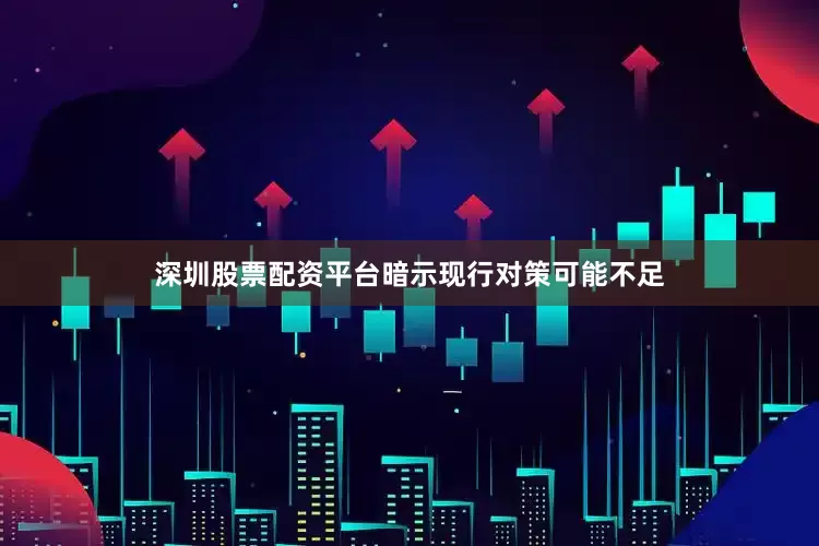 深圳股票配资平台暗示现行对策可能不足