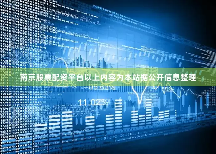 南京股票配资平台以上内容为本站据公开信息整理