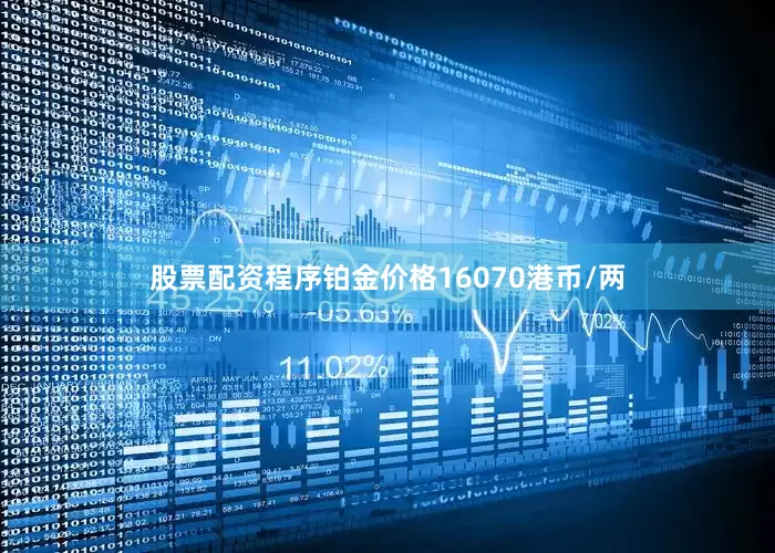 股票配资程序铂金价格16070港币/两