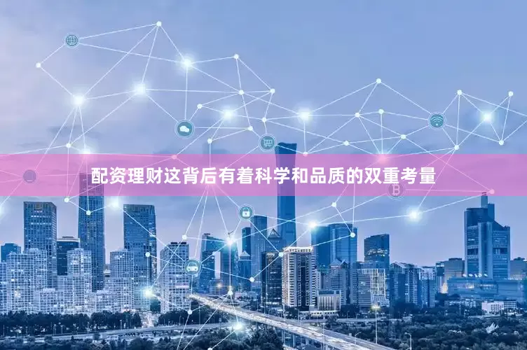 配资理财这背后有着科学和品质的双重考量