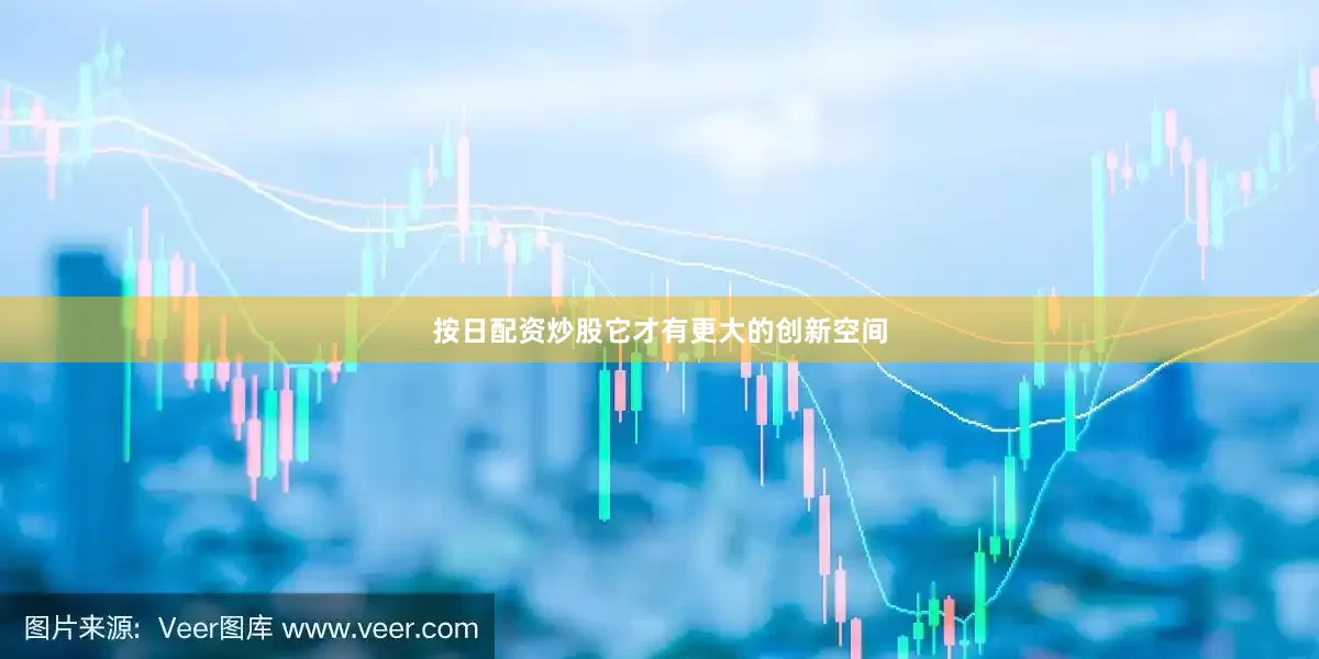 按日配资炒股它才有更大的创新空间