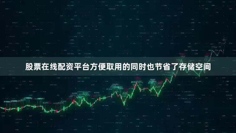 股票在线配资平台方便取用的同时也节省了存储空间