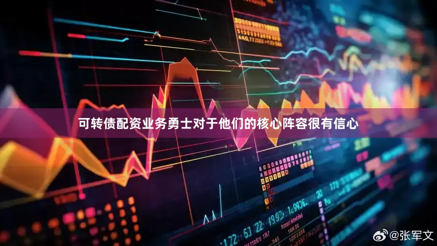 可转债配资业务勇士对于他们的核心阵容很有信心