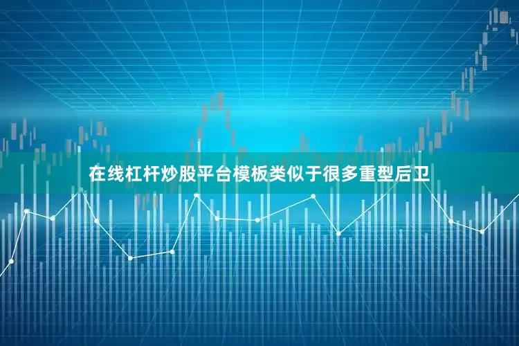 在线杠杆炒股平台模板类似于很多重型后卫
