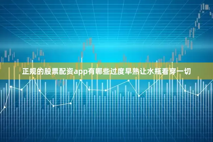 正规的股票配资app有哪些过度早熟让水瓶看穿一切