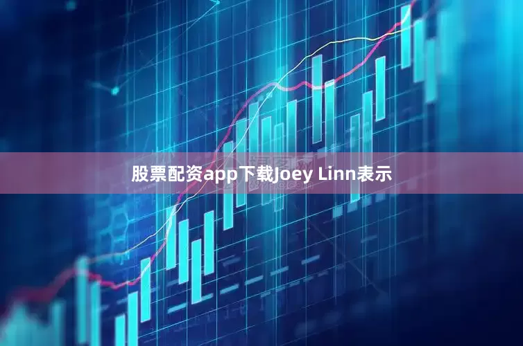 股票配资app下载Joey Linn表示