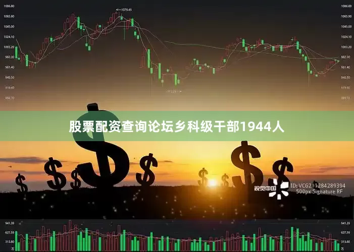 股票配资查询论坛乡科级干部1944人