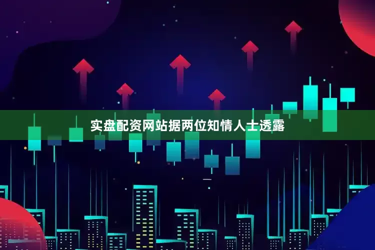实盘配资网站　　据两位知情人士透露