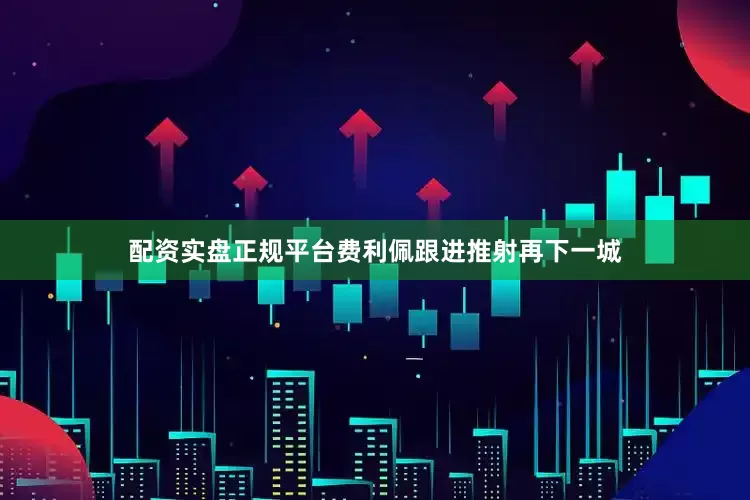 配资实盘正规平台费利佩跟进推射再下一城