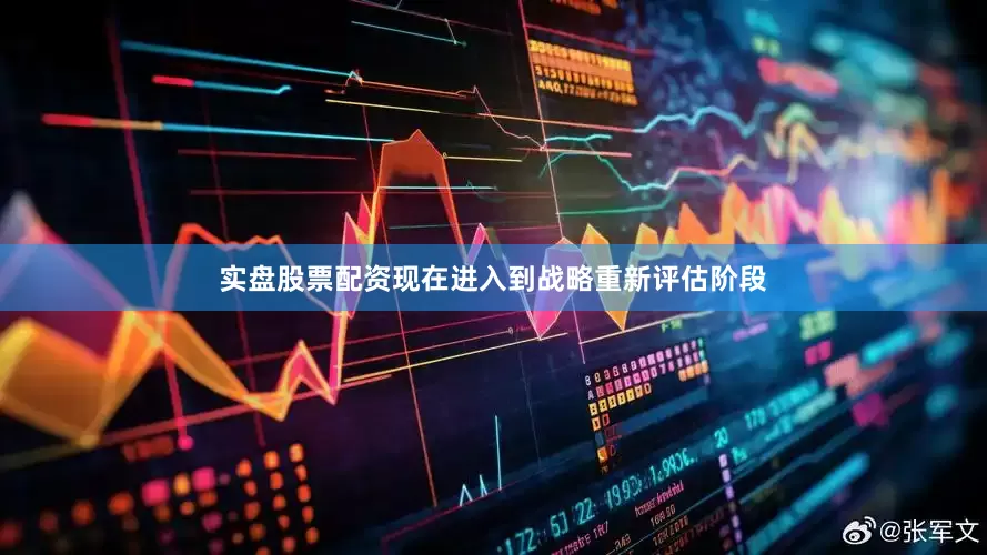 实盘股票配资现在进入到战略重新评估阶段