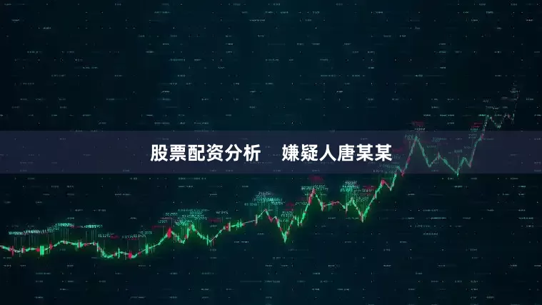 股票配资分析    嫌疑人唐某某