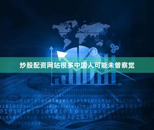 炒股配资网站很多中国人可能未曾察觉
