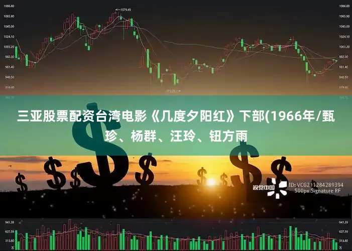 三亚股票配资台湾电影《几度夕阳红》下部(1966年/甄珍、杨群、汪玲、钮方雨