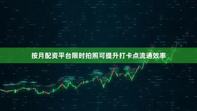按月配资平台限时拍照可提升打卡点流通效率