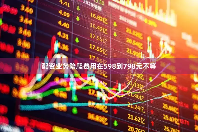 配资业务陪爬费用在598到798元不等